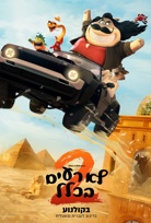 לא רעים בכלל 2-מדובב poster